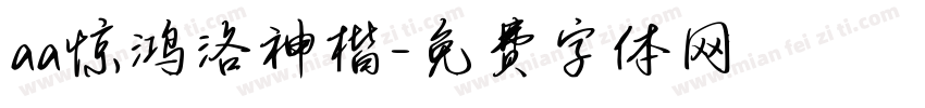 aa惊鸿洛神楷字体转换