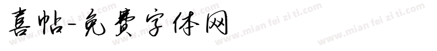 喜帖字体转换
