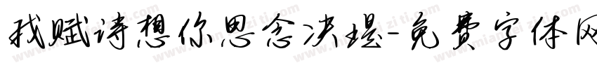 我赋诗想你思念决堤字体转换