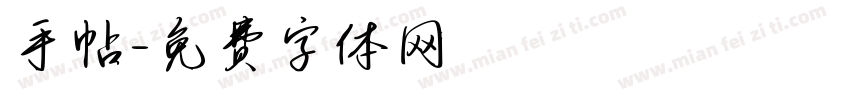 手帖字体转换