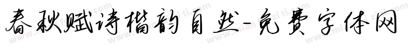 春秋赋诗楷韵自然字体转换 春秋赋诗楷韵自然字体转换