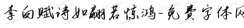 李白赋诗如翩若惊鸿字体转换