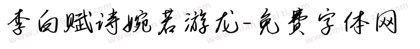 李白赋诗婉若游龙字体转换