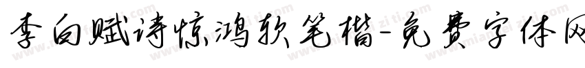 李白赋诗惊鸿软笔楷字体转换