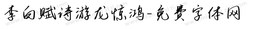 李白赋诗游龙惊鸿字体转换
