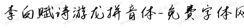 李白赋诗游龙拼音体字体转换
