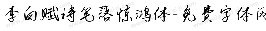 李白赋诗笔落惊鸿体字体转换 李白赋诗笔落惊鸿体字体转换