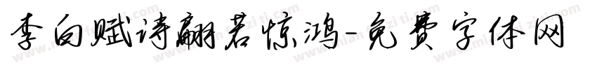 李白赋诗翩若惊鸿字体转换 李白赋诗翩若惊鸿字体转换