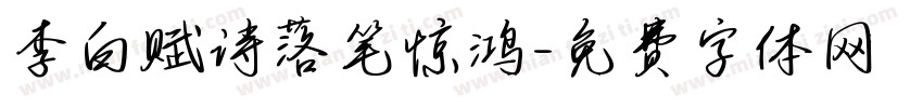 李白赋诗落笔惊鸿字体转换
