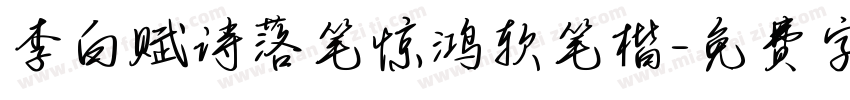 李白赋诗落笔惊鸿软笔楷字体转换