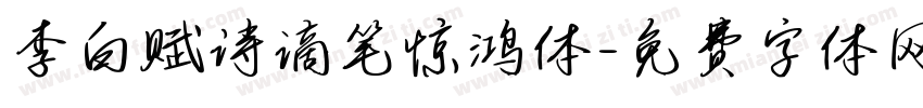 李白赋诗谪笔惊鸿体字体转换