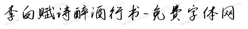 李白赋诗醉酒行书字体转换