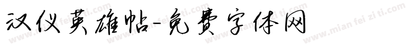 汉仪英雄帖字体转换