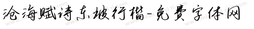 沧海赋诗东坡行楷字体转换