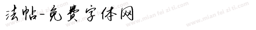 法帖字体转换