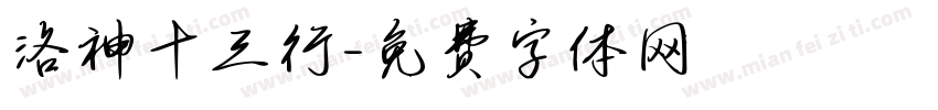 洛神十三行字体转换