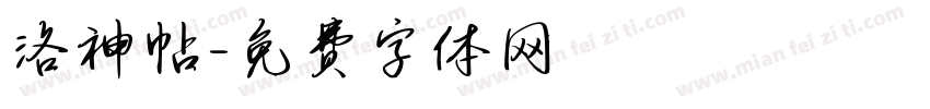 洛神帖字体转换