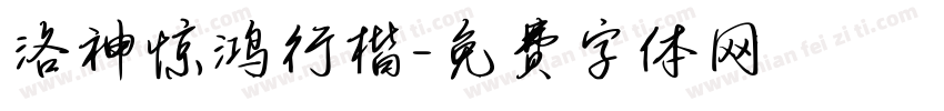 洛神惊鸿行楷字体转换