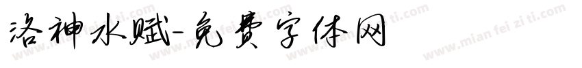 洛神水赋字体转换