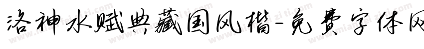 洛神水赋典藏国风楷字体转换