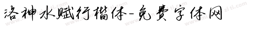 洛神水赋行楷体字体转换