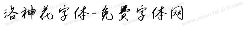洛神花字体字体转换