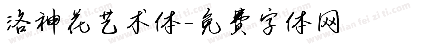 洛神花艺术体字体转换