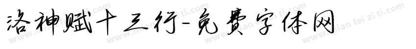 洛神赋十三行字体转换