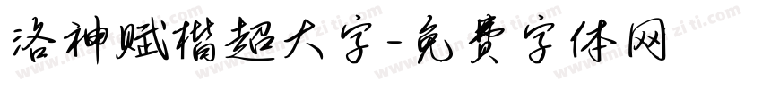 洛神赋楷超大字字体转换