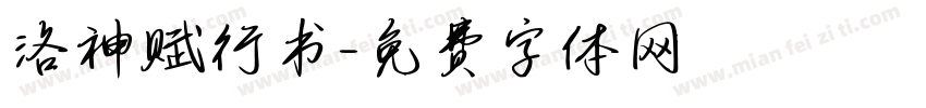 洛神赋行书字体转换
