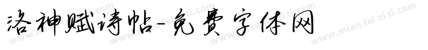 洛神赋诗帖字体转换