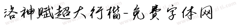 洛神赋超大行楷字体转换