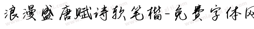浪漫盛唐赋诗软笔楷字体转换