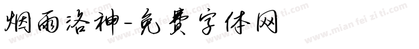 烟雨洛神字体转换
