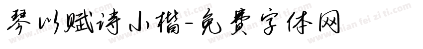 琴以赋诗小楷字体转换