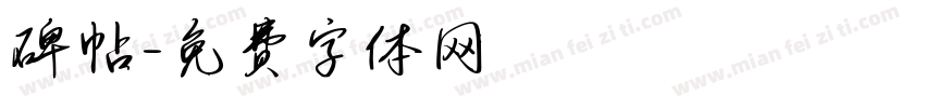 碑帖字体转换