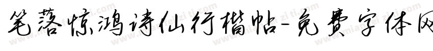 笔落惊鸿诗仙行楷帖字体转换 笔落惊鸿诗仙行楷帖字体转换
