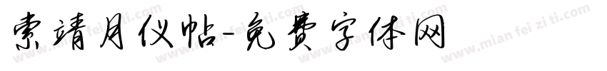 索靖月仪帖字体转换