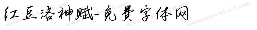 红豆洛神赋字体转换