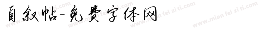 自叙帖字体转换
