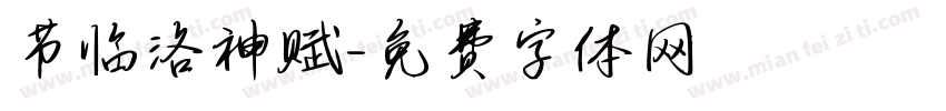 节临洛神赋字体转换