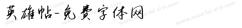 英雄帖字体转换