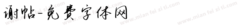 谢帖字体转换
