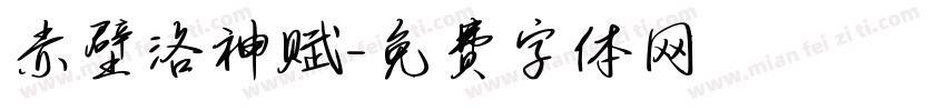 赤壁洛神赋字体转换