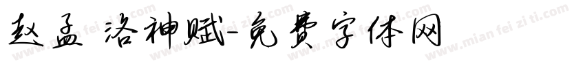 赵孟頫洛神赋字体转换