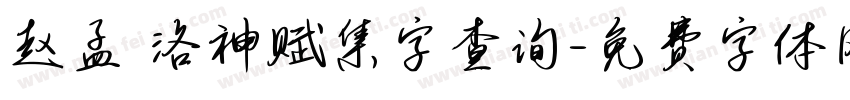 赵孟頫洛神赋集字查询字体转换