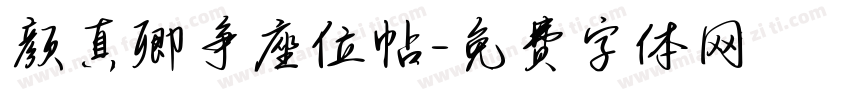 颜真卿争座位帖字体转换