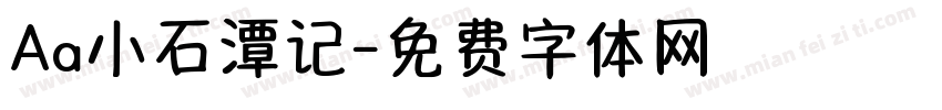 Aa小石潭记字体转换