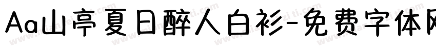 Aa山亭夏日醉人白衫字体转换