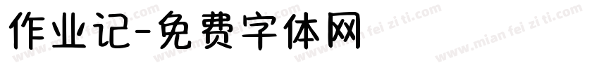 作业记字体转换